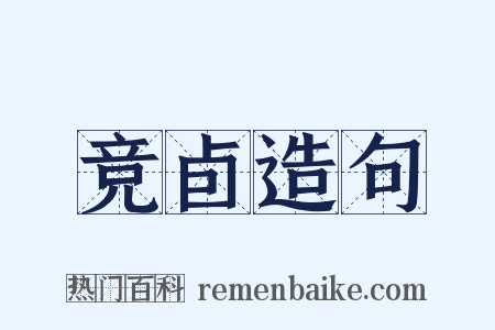 竞卣造句是什么意思的图片